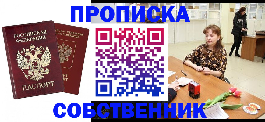 купить прописку в Иркутске